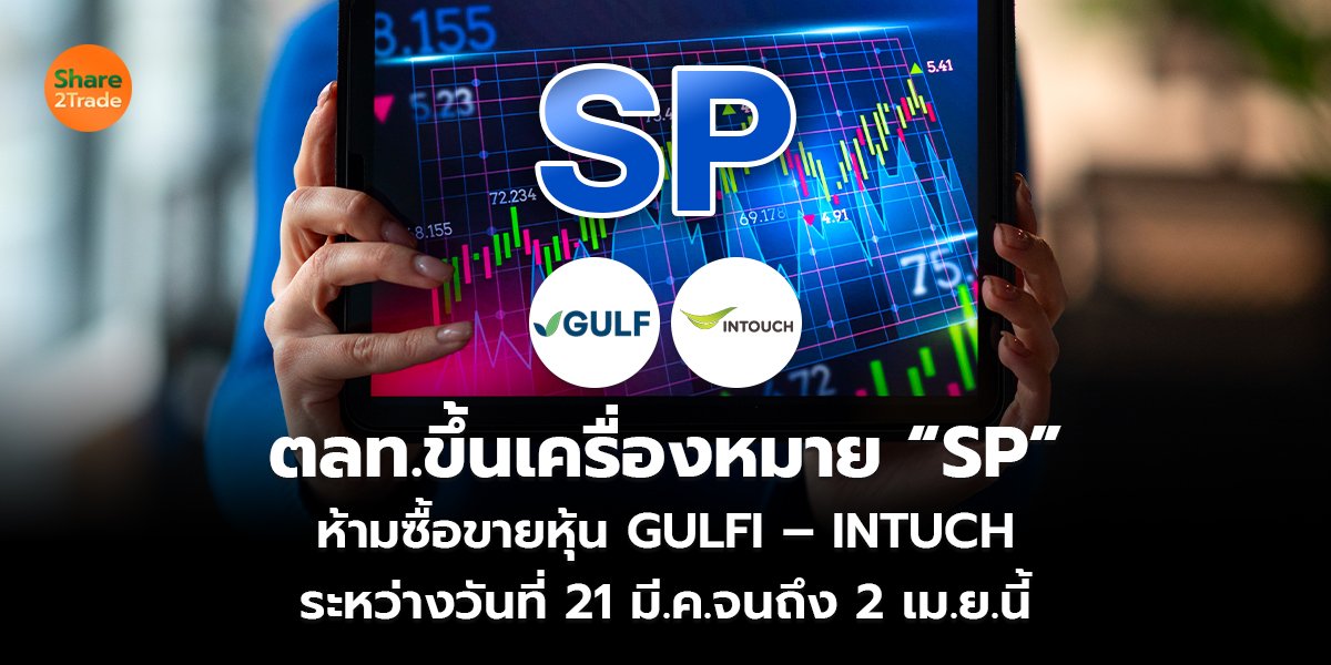 ตลท.ขึ้นเครื่องหมาย “SP”_S2T (เว็บ) copy_0.jpg