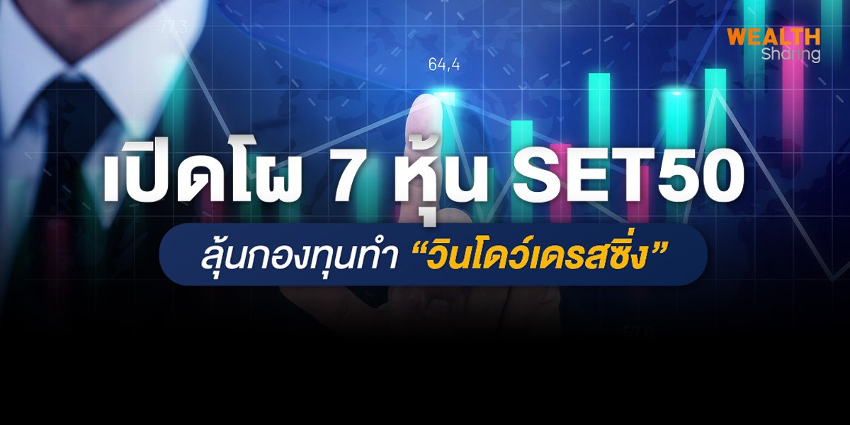 เปิดโผ 7 หุ้น SET50 ลุ้นกองทุนทำ “วินโดว์เดรสซิ่ง”