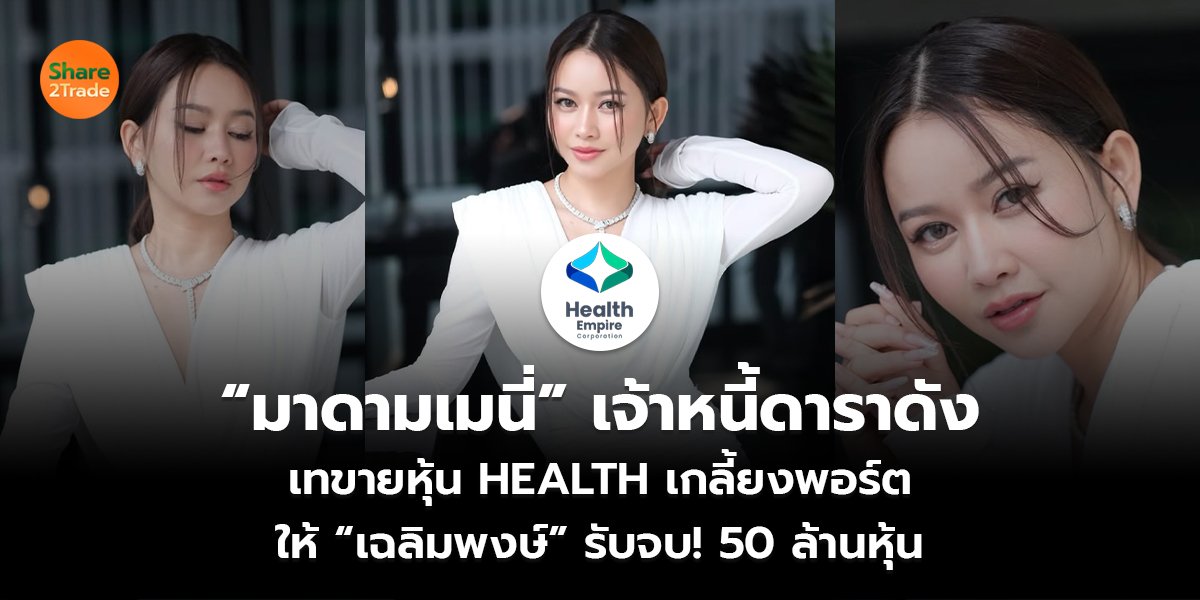 “มาดามเมนี่” เจ้าหนี้ดาราดัง  เทขายหุ้น HEALTH เกลี้ยงพอร์ต  ให้ “เฉลิมพงษ์” รับจบ! 50 ล้านหุ้น