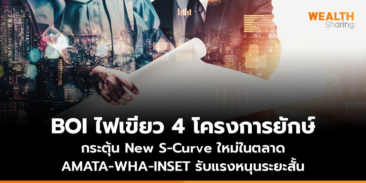 BOI ไฟเขียว 4 โครงการยักษ์_WS (เว็บ)_0.jpg