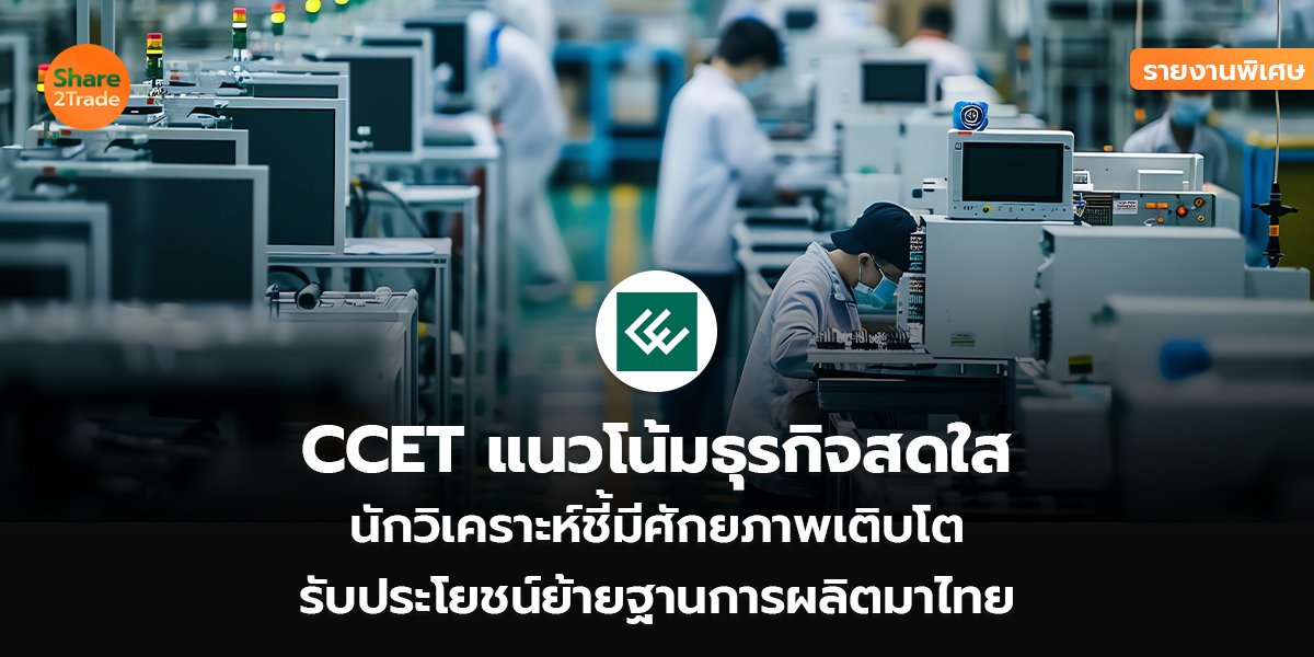 CCET_รายงานพิเศษ S2T (เว็บ) copy_0.jpg