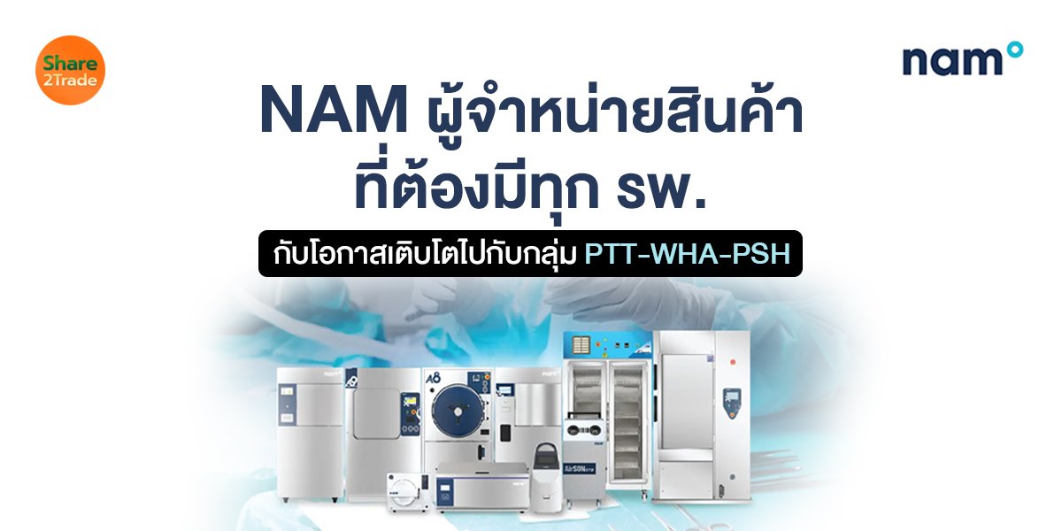 NAM ผู้จำหน่ายสินค้า_S2T (เว็บ) copy.jpg