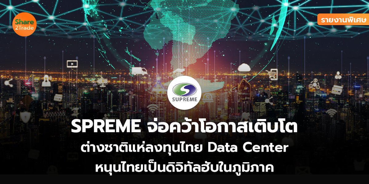 SPREME_รายงานพิเศษ S2T (เว็บ) copy_0.jpg