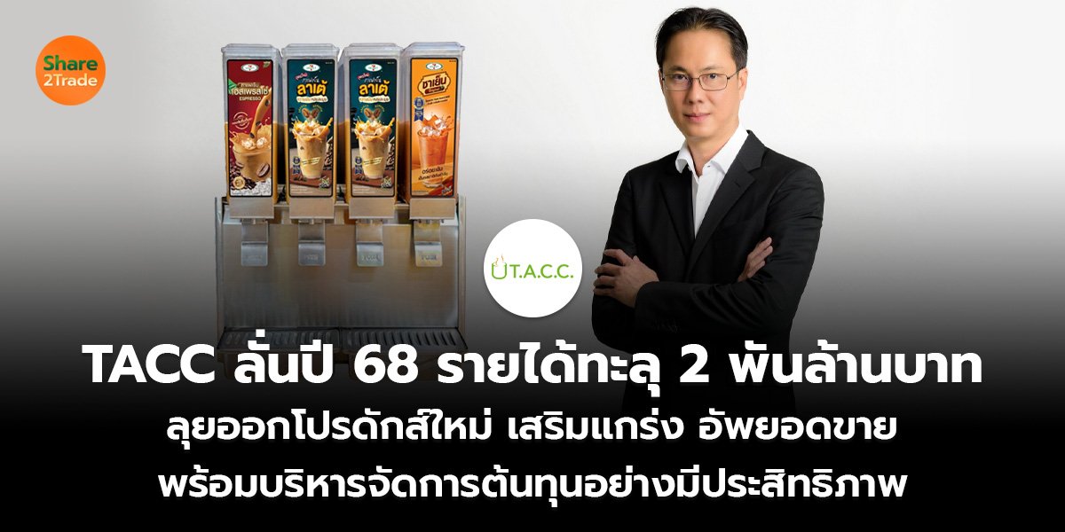 TACC ลั่นปี 68 รายได้ทะลุ 2 พันล้านบาท_ข่าวลูกค้.jpg