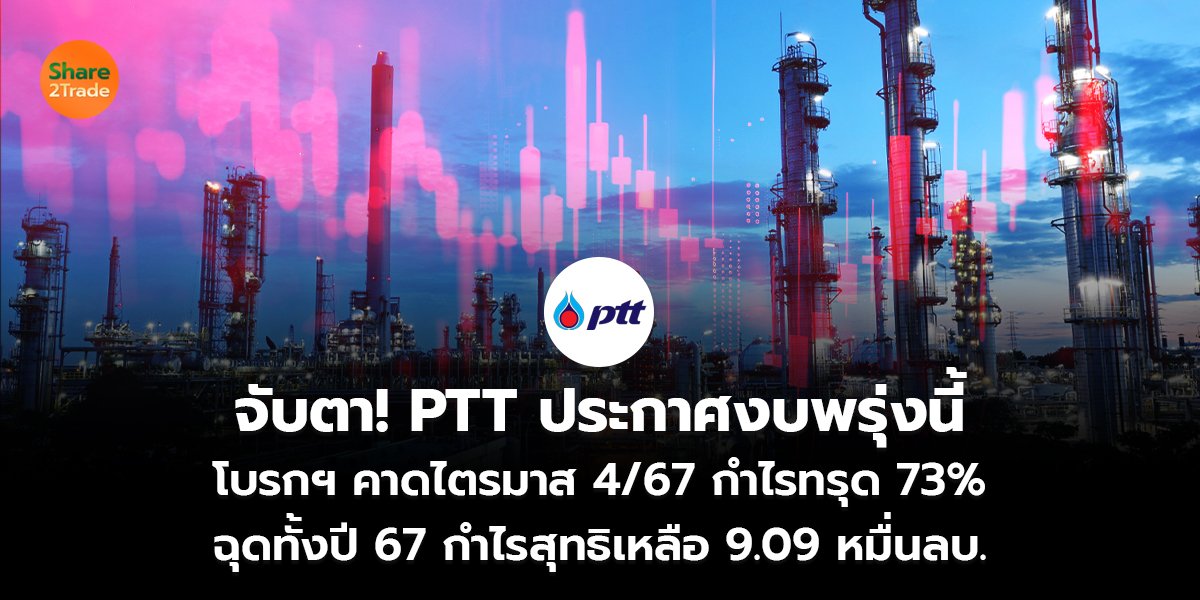 จับตา! PTT ประกาศงบพรุ่งนี้ โบรกฯ คาดไตรมาส 4/67 กำไรทรุด 73%  ฉุดทั้งปี 67 กำไรสุทธิเหลือ 9.09 หมื่นลบ.