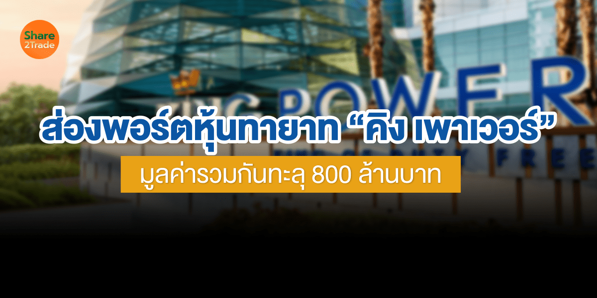 ส่องพอร์ตหุ้นทายาท “คิง เพาเวอร์” มูลค่ารวมกันทะลุ 800 ล้านบาท