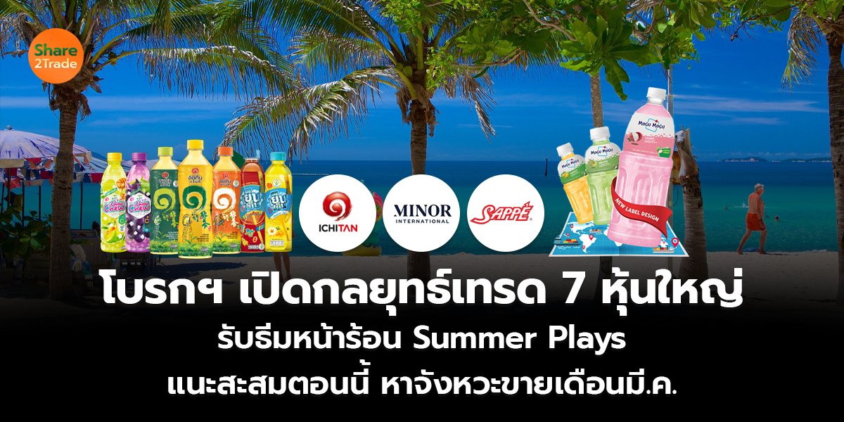 โบรกฯ เปิดกลยุทธ์เทรด 7 หุ้นใหญ่ รับธีมหน้าร้อน Summer Plays แนะสะสมตอนนี้ หาจังหวะขายเดือน มี.ค.