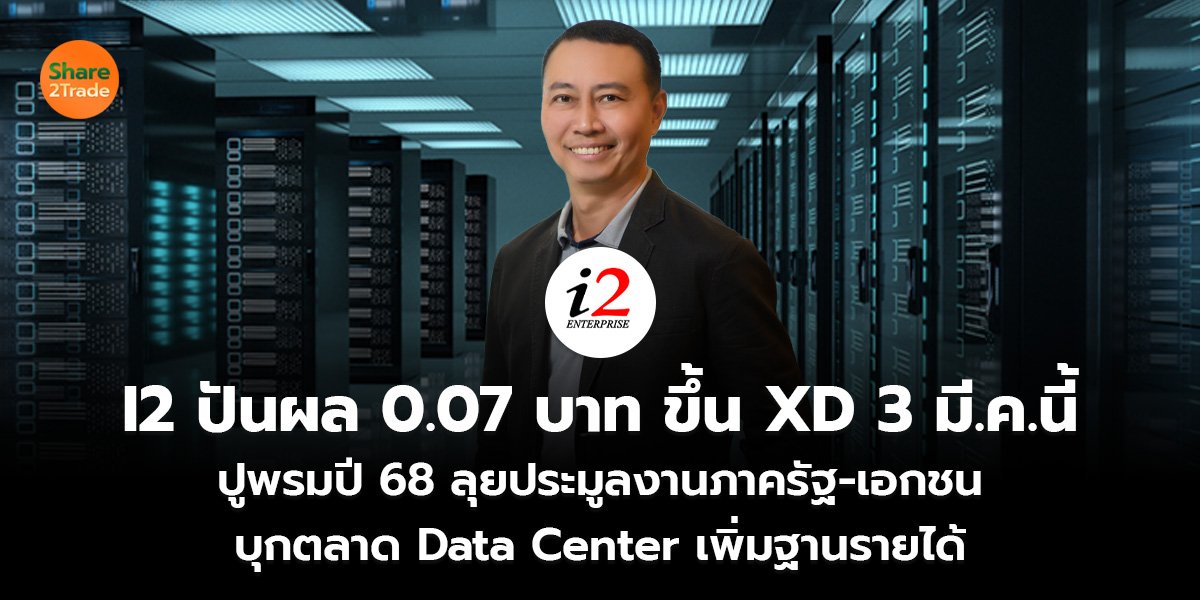 I2 ปันผล 0.07 บาท ขึ้น XD 3 มี.ค.นี้_ข่าวลูกค้า S2T (เว็_0.jpg