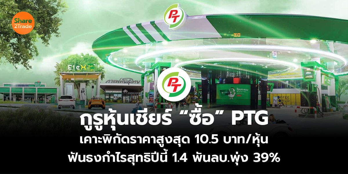 กูรูหุ้นเชียร์ “ซื้อ” PTG_S2T (เว็บ) copy_0.jpg