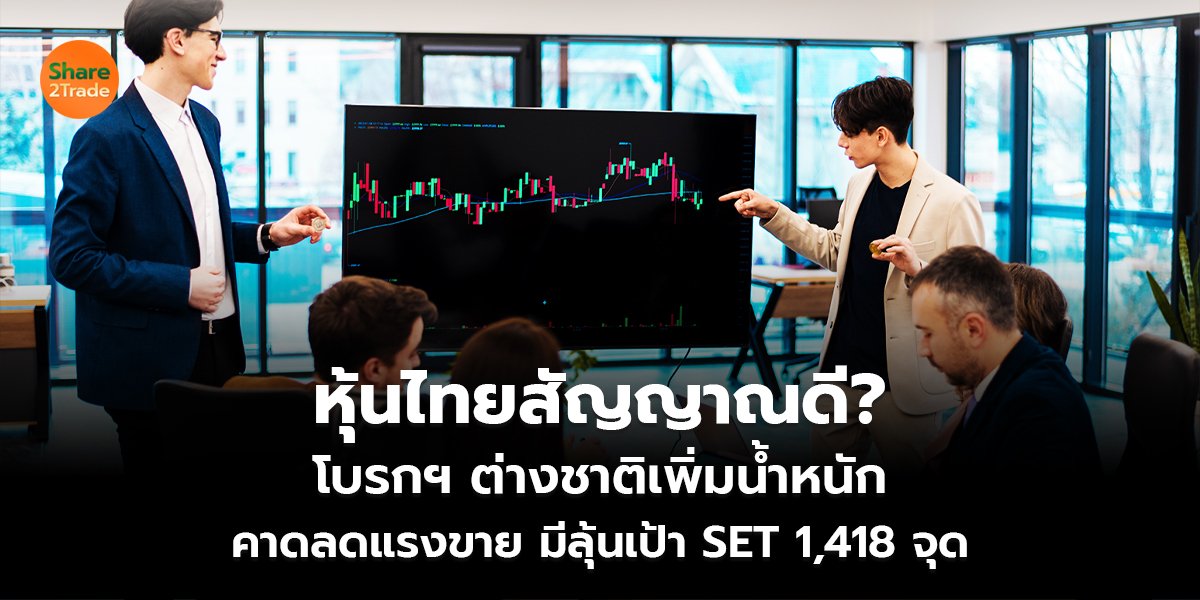 หุ้นไทยสัญญาณดี_S2T (เว็บ) copy_0.jpg