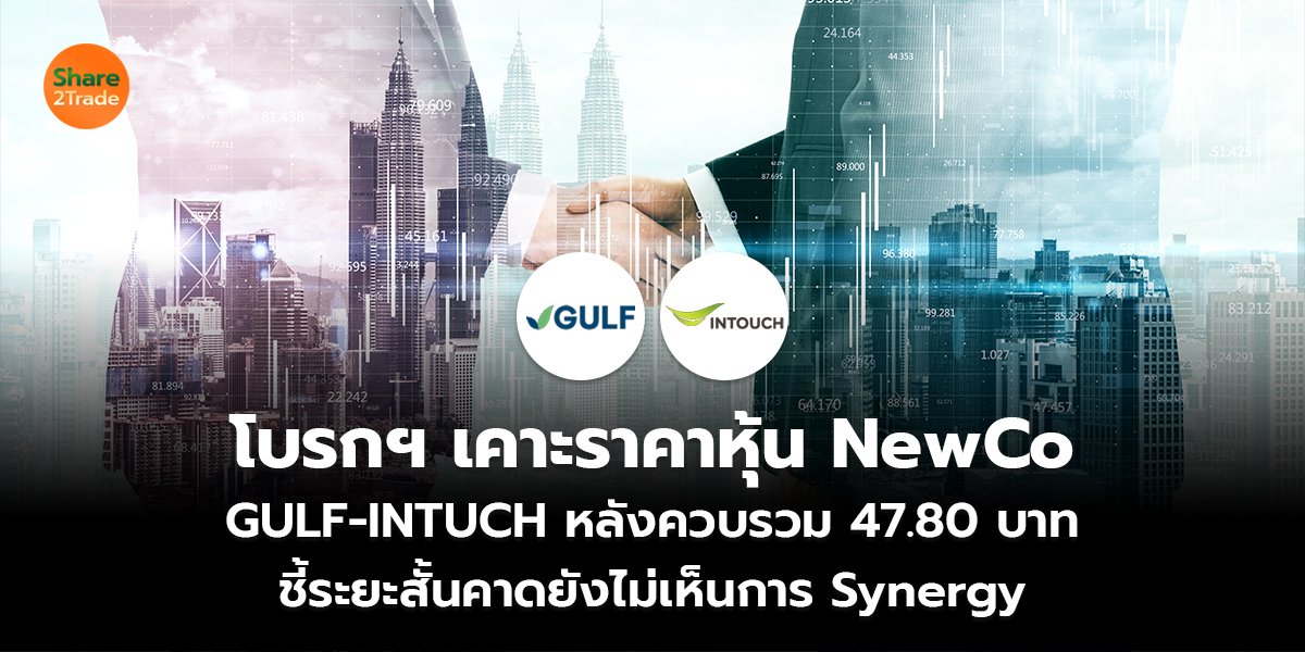 โบรกฯ เคาะราคาหุ้น NewCo_S2T (เว็บ) copy_0.jpg