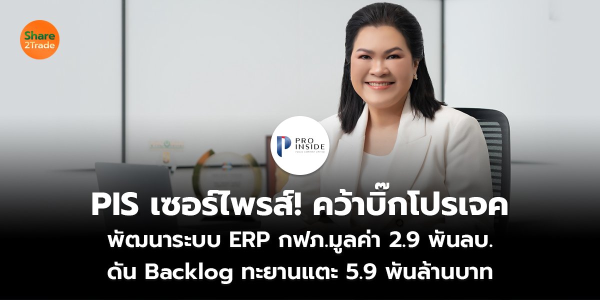 PIS เซอร์ไพรส์! คว้าบิ๊กโปรเจค พัฒนาระบบ ERP กฟภ.มูลค่า 2.9 พันลบ. ดัน Backlog ทะยานแตะ 5.9 พันล้านบาท