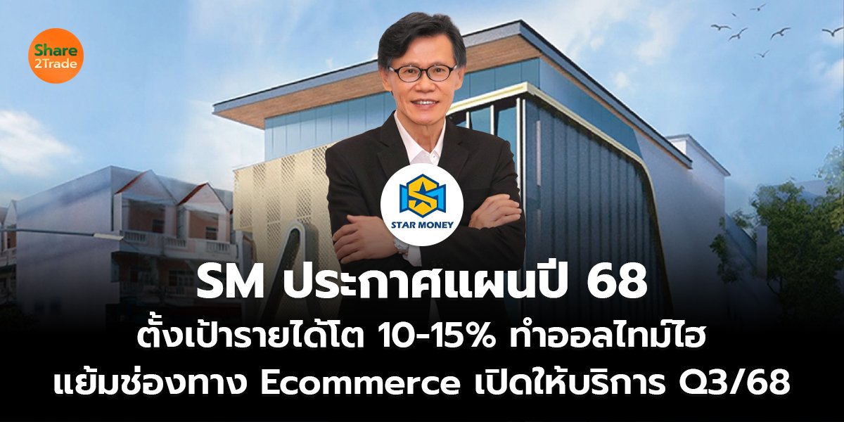 SM ประกาศแผนปี 68_S2T (เว็บ) copy_0.jpg