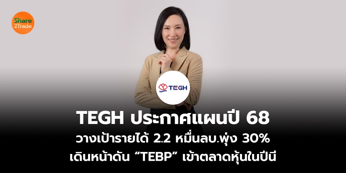 TEGH ประกาศแผนปี 68_S2T (เว็บ) copy_0.jpg