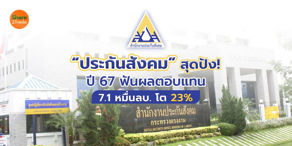 “ประกันสังคม” สุดปัง!  ปี 67 ฟันผลตอบแทน 7.1 หมื่นลบ.โต 23%