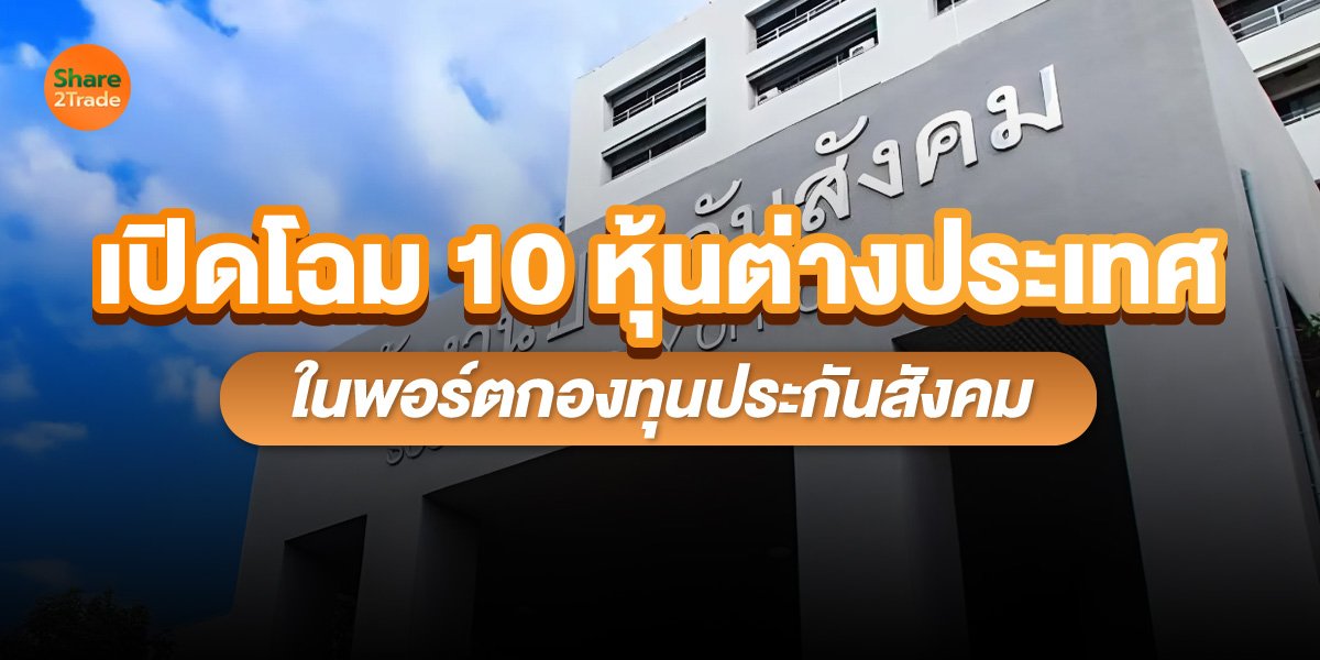 เปิดโฉม 10 หุ้นต่างประเทศ_S2T (เว็บ).jpg