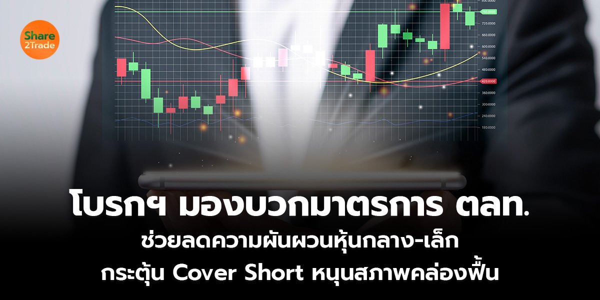 โบรกฯ มองบวกมาตรการ ตลท. ช่วยลดความผันผวนหุ้นกลาง-เล็ก กระตุ้น Cover Short หนุนสภาพคล่องฟื้น