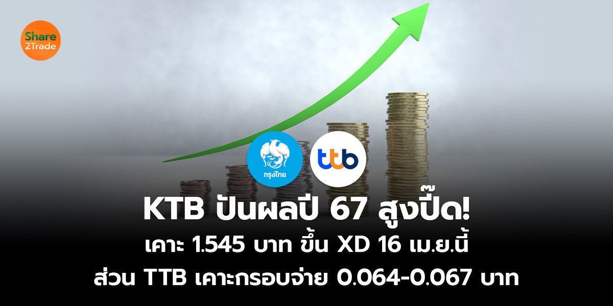 KTB ปันผลปี 67 สูงปี๊ด! เคาะ 1.545 บาท ขึ้น XD 16 เม.ย.นี้ ส่วน TTB เคาะกรอบจ่าย 0.064-0.067 บาท