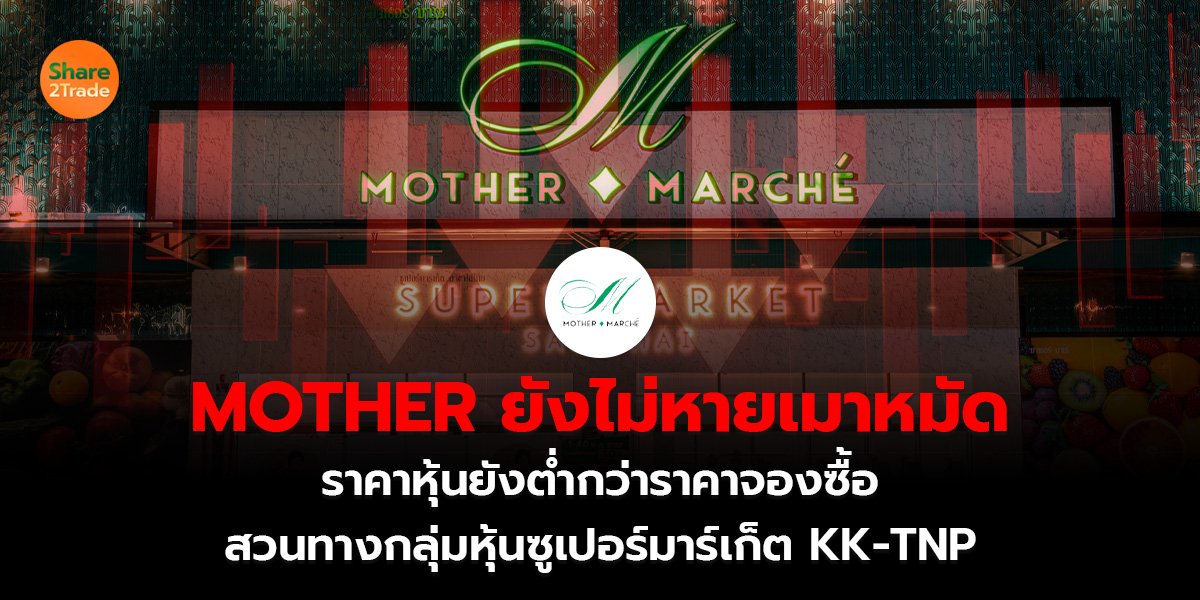 MOTHER ยังไม่หายเมาหมัด_S2T (เว็บ)_0.jpg