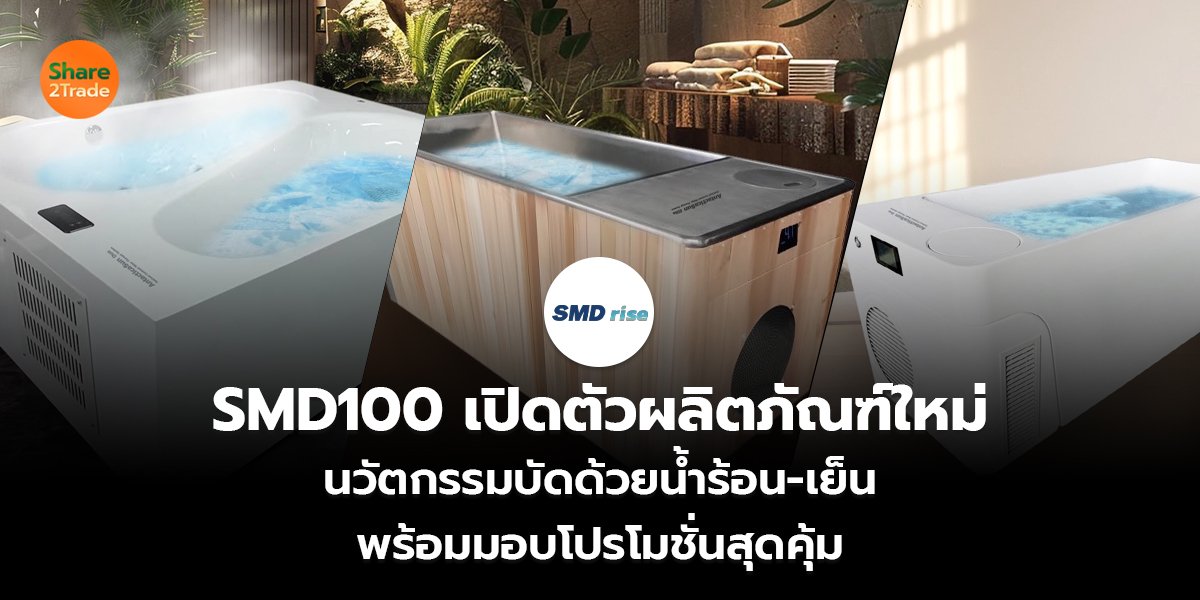 SMD100 เปิดตัวผลิตภัณฑ์ใหม่_S2T (เว็บ) copy.jpg