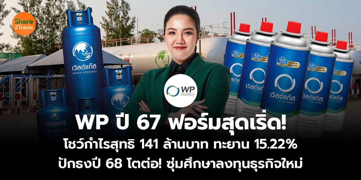 WP ปี 67 ฟอร์มสุดเริ่ด!  โชว์กำไรสุทธิ 141 ล้านบาท ทะยาน 15.22%  ปักธงปี 68 โตต่อ! ซุ่มศึกษาลงทุนธุรกิจใหม่