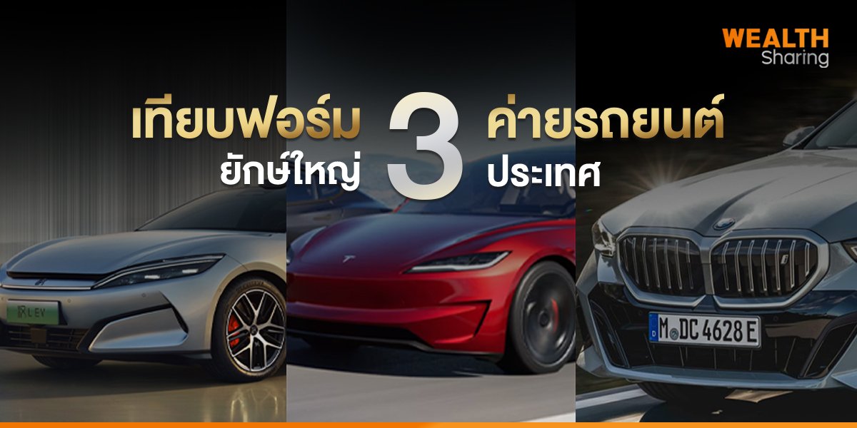 เทียบฟอร์ม 3 ค่ายรถยนต์_WS (เว็บ) copy.jpg