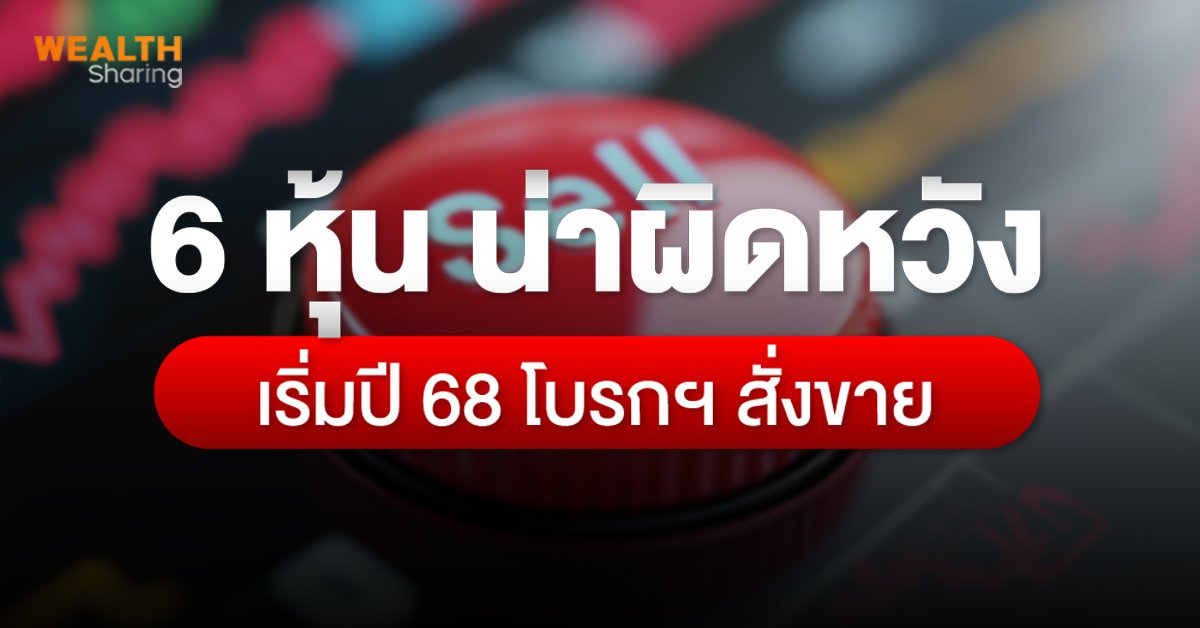 6 หุ้น น่าผิดหวัง เริ่มปี 68 โบรกฯ สั่งขาย