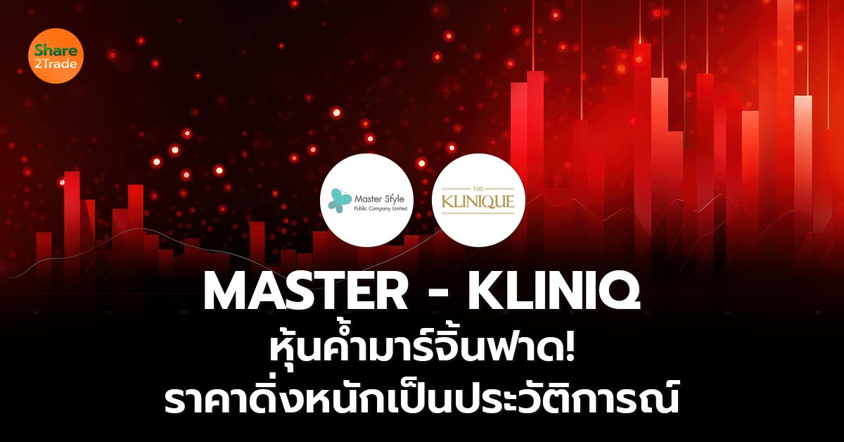 MASTER - KLINIQ  หุ้นค้ำมาร์จิ้นฟาด!  ราคาดิ่งหนักเป็นประวัติการณ์