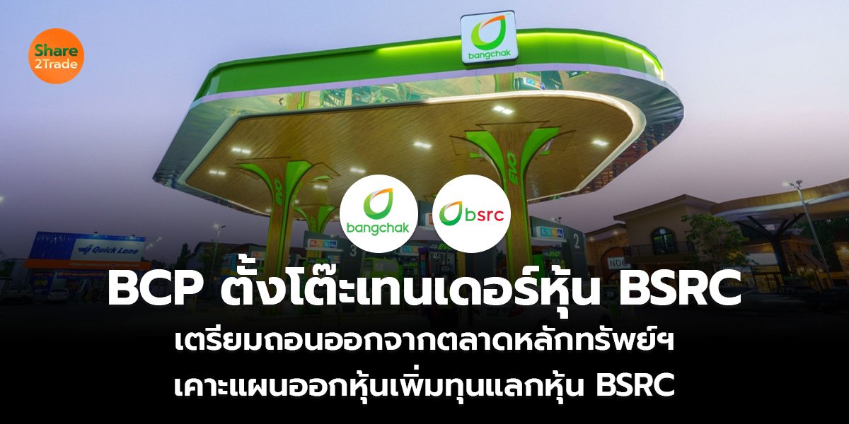 BCP ตั้งโต๊ะเทนเดอร์หุ้น BSRC_S2T (เว็บ)_0.jpg