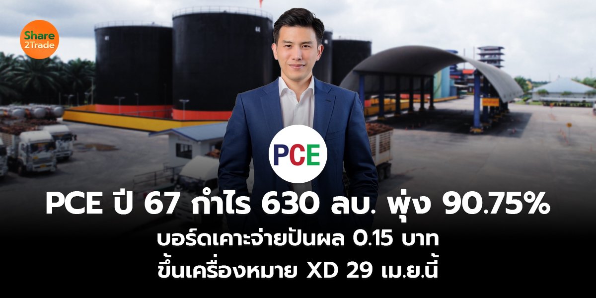 PCE ปี 67 กำไร_S2T (เว็บ) copy_0.jpg