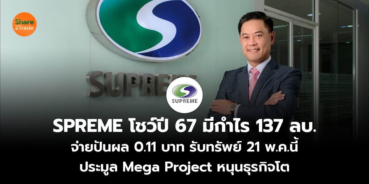 SPREME โชว์ปี 67_S2T (เว็บ) copy_0.jpg