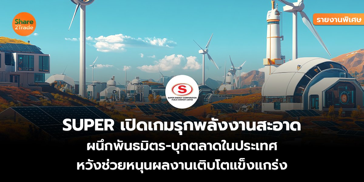 SUPER รายงานพิเศษ_S2T (เว็บ) copy_0.jpg