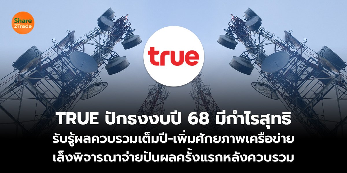 TRUE ปักธงงบปี 68 มีกำไรสุทธิ_S2T (เว็บ)_0.jpg