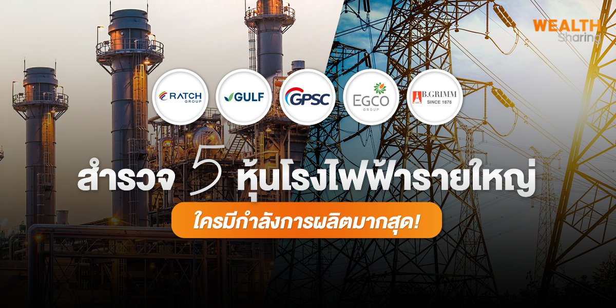 สำรวจ 5 หุ้นโรงไฟฟ้ารายใหญ่_WS (เว็บ).jpg