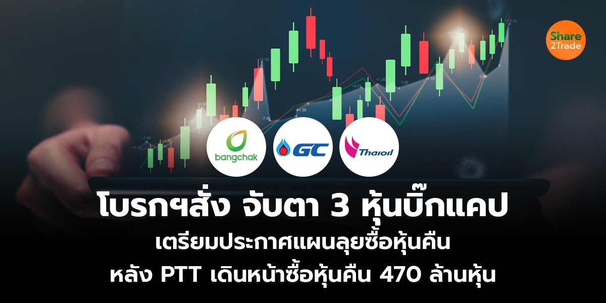 โบรกฯสั่ง จับตา 3 หุ้นบิ๊กแคป เตรียมประกาศแผนลุยซื้อหุ้นคืน หลัง PTT เดินหน้าซื้อหุ้นคืน 470 ล้านหุ้น