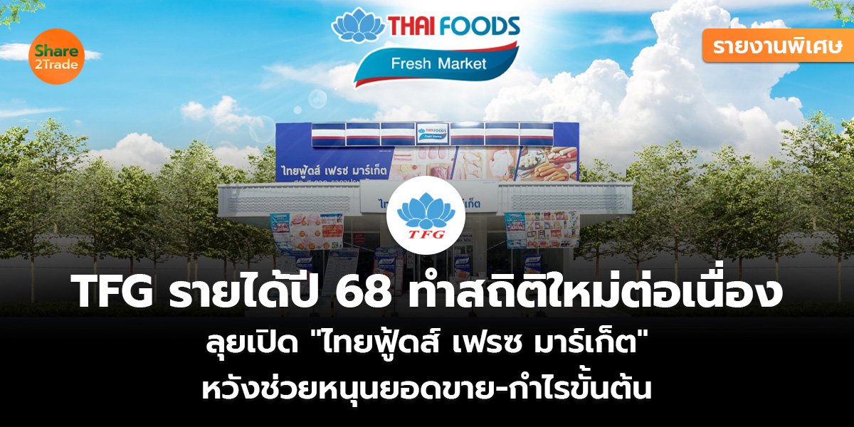 รายงานพิเศษ : TFG รายได้ปี 68 ทำสถิติใหม่ต่อเนื่อง ลุยเปิด "ไทยฟู้ดส์ เฟรซ มาร์เก็ต"  หวังช่วยหนุนยอดขาย-กำไรขั้นต้น