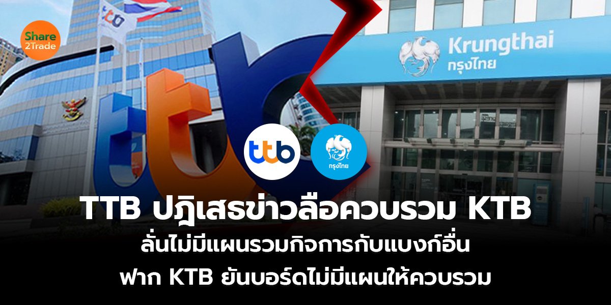 TTB ปฎิเสธข่าวลือควบรวม KTB_S2T (เว็บ)_0.jpg