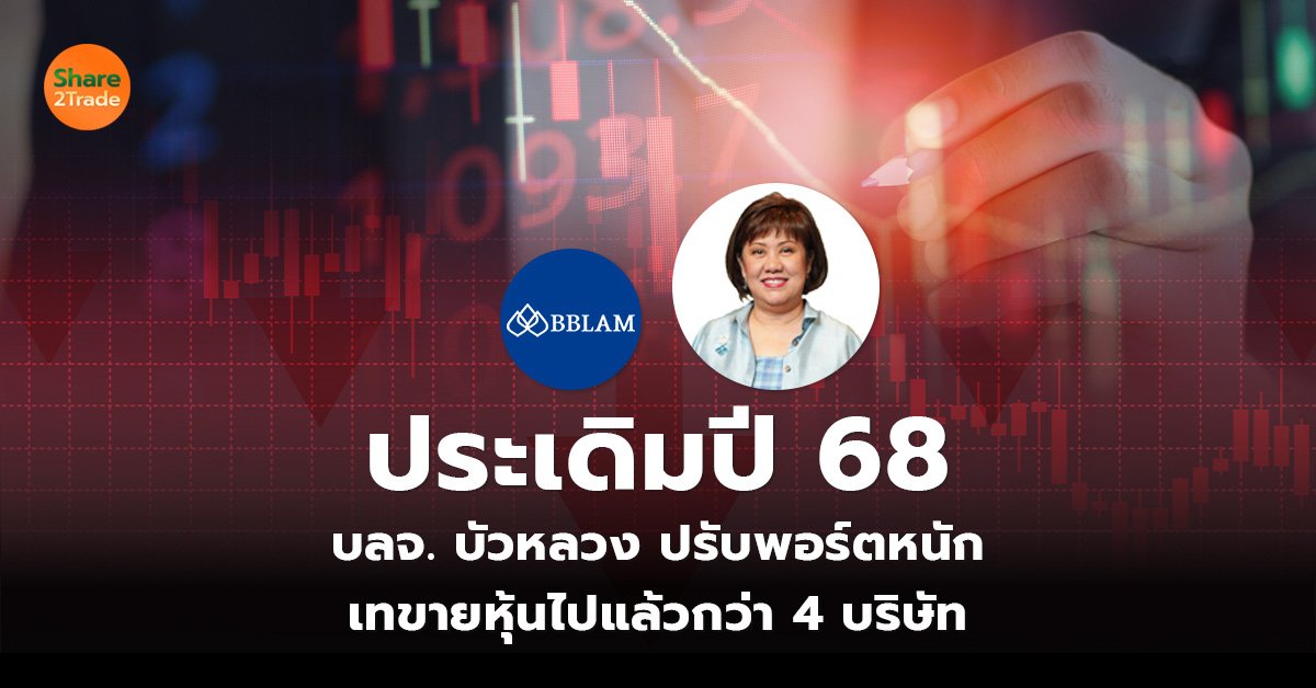 ประเดิมปี 68 บลจ. บัวหลวง ปรับพอร์ตหนัก เทขายหุ้นไปแล้วกว่า 4 บริษัท