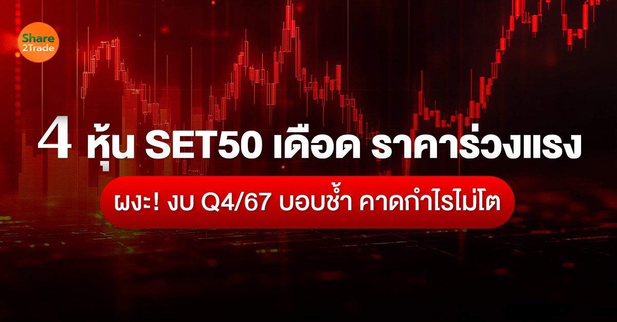 4 หุ้น SET50 เดือด ราคาร่วงแรง_S2T (เว็บ).jpg