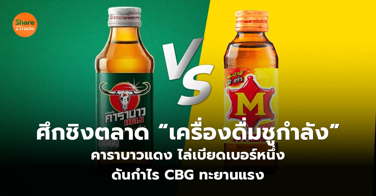 ศึกชิงตลาด “เครื่องดื่มชูกำลัง” คาราบาวแดง ไล่เบียดเบอร์หนึ่ง ดันกำไร CBG ทะยานแรง