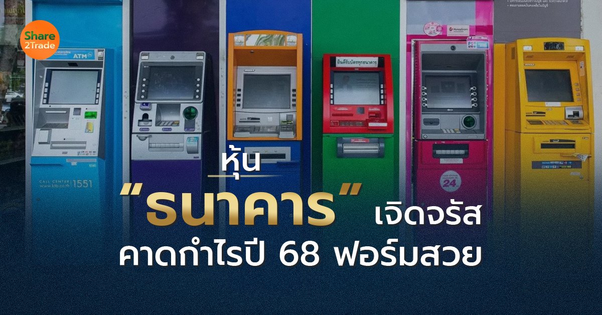 หุ้น “ธนาคาร” เจิดจรัส คาดกำไรปี 68 ฟอร์มสวย