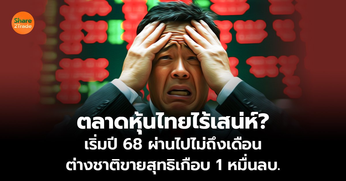 ตลาดหุ้นไทยไร้เสน่ห์_S2T (เว็บ) copy_0.jpg