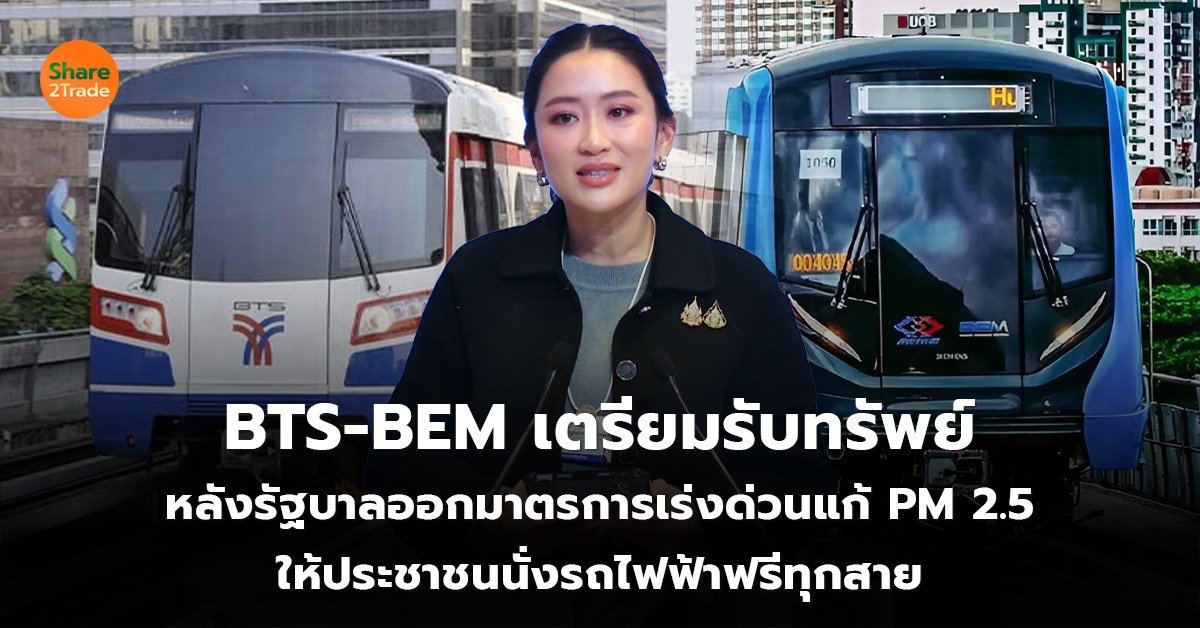 BTS-BEM เตรียมรับทรัพย์ หลังรัฐบาลออกมาตรการเร่งด่วนแก้ PM 2.5  ให้ประชาชนนั่งรถไฟฟ้าฟรีทุกสาย