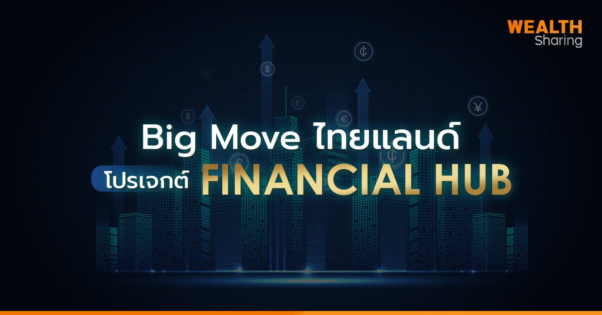 Big Move ไทยแลนด์ โปรเจกต์ FINANCIAL HUB