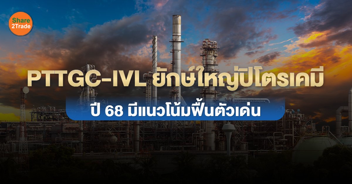 PTTGC-IVL ยักษ์ใหญ่ปิโตรเคมี_S2T (เว็บ).jpg