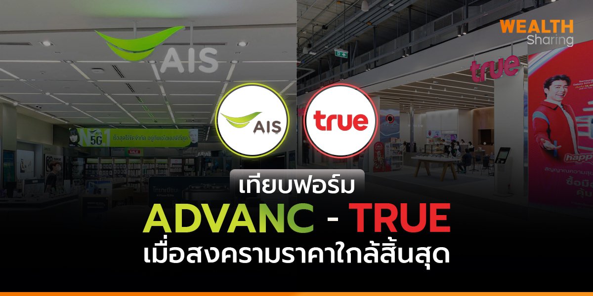 เทียบฟอร์ม ADVANC-TRUE_WS (เว็บ) copy.jpg