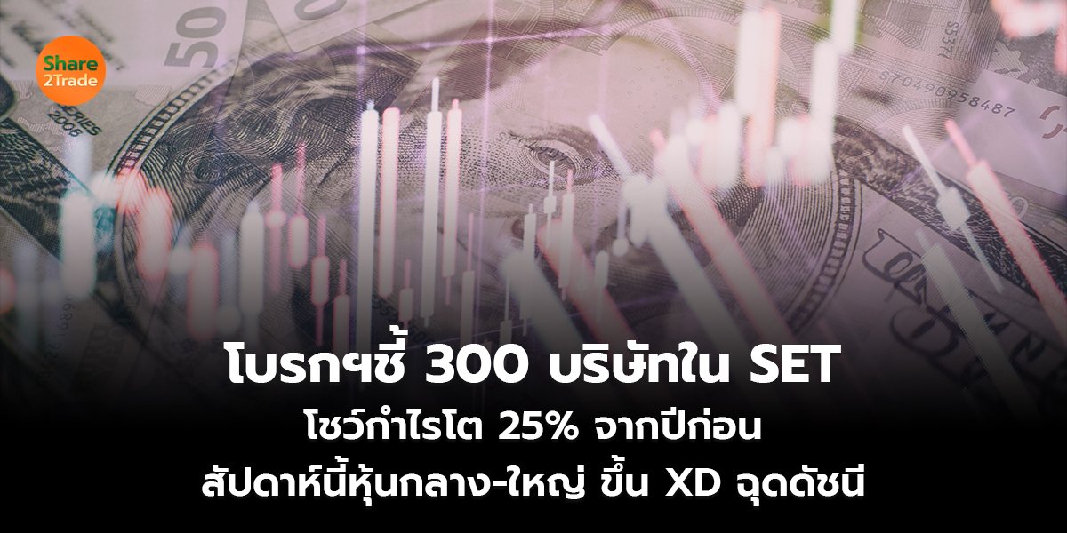 โบรกฯชี้ 300_S2T (เว็บ) copy_0.jpg