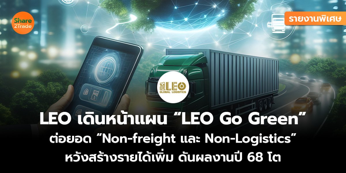 LEO เดินหน้าแผน “LEO Go Green”_รายงานพิเศษ S2T (เว็บ)_0.jpg