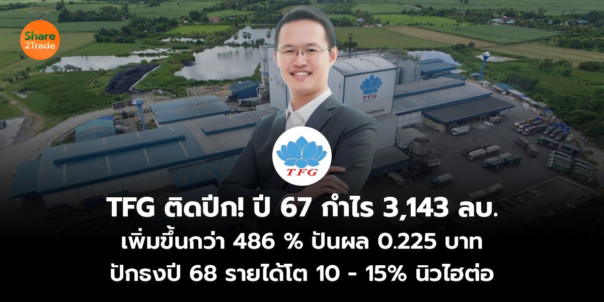 TFG ติดปีก! ปี 67 กำไร 3,143 ลบ.  เพิ่มขึ้นกว่า 486 % ปันผล 0.225 บาท  ปักธงปี 68 รายได้โต 10 - 15% นิวไฮต่อ