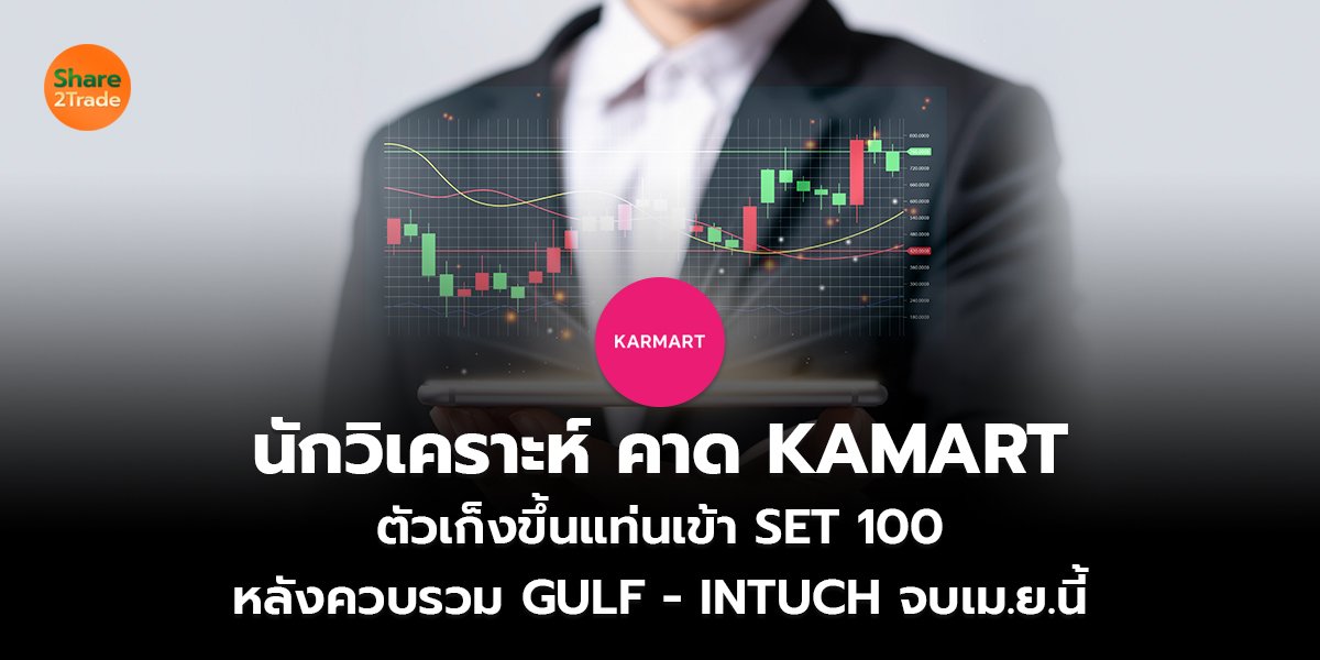 นักวิเคราะห์ คาด KAMART_S2T (เว็บ) copy_0.jpg